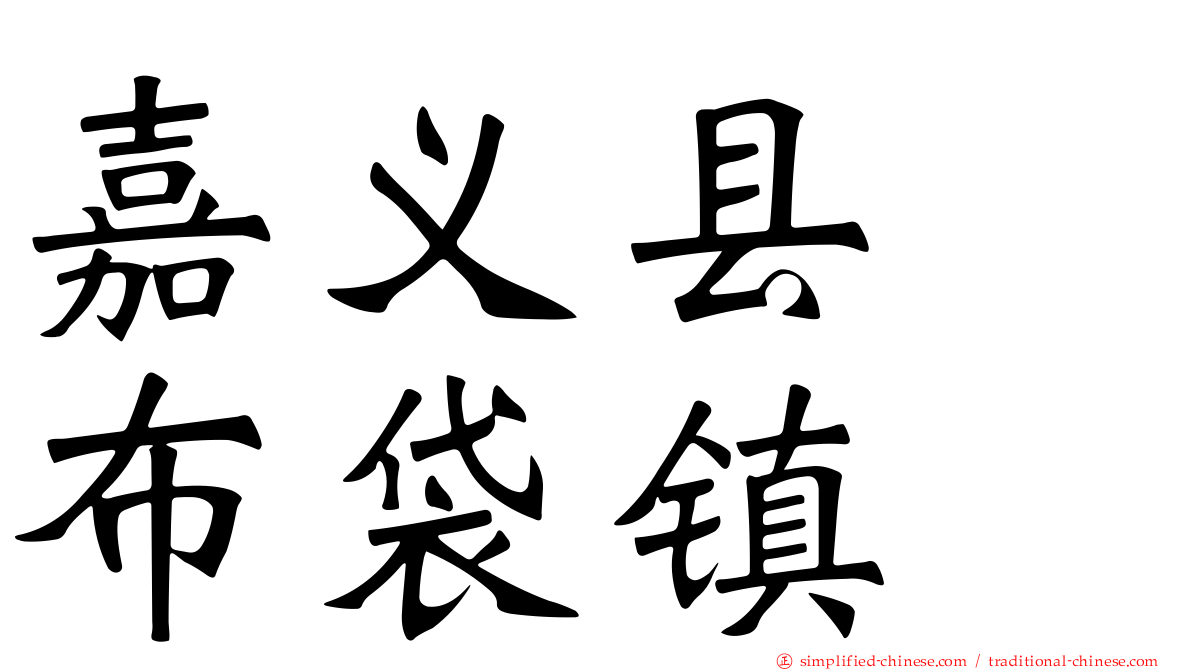 嘉义县　布袋镇